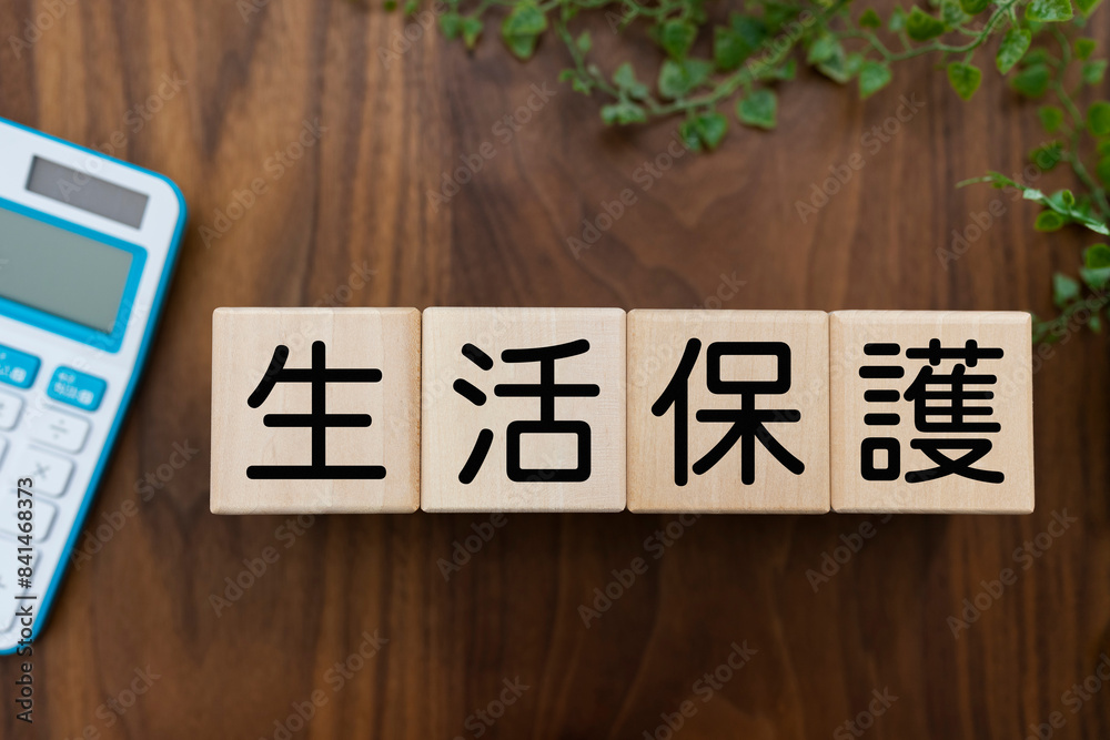 高齢者の生活保護。木製のブロックに「生活保護」の文字が書かれたイラスト