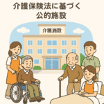 介護保険施設
