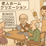 老人ホームレクリエーション