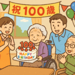 100 歳 の お祝い 介護 施設