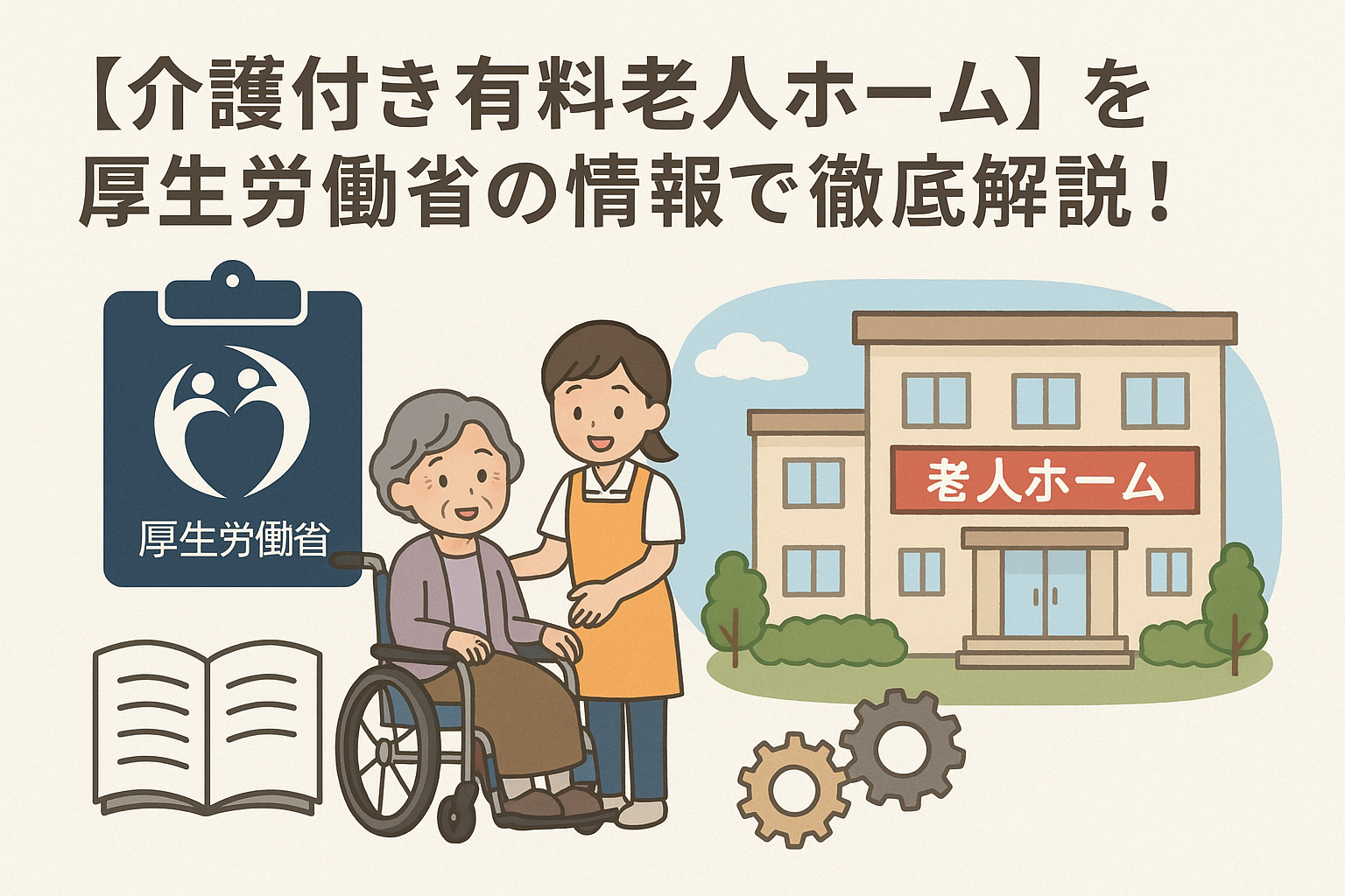介護付き有料老人ホーム