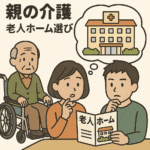 親の介護と老人ホーム選び