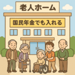 国民年金での入れる老人ホーム